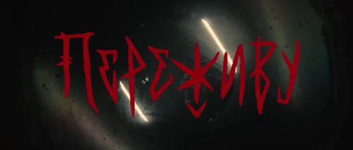 the_unsleeping_-_переживу_(official_video)_frame_10.0.jpg